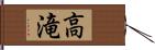 高滝 Hand Scroll