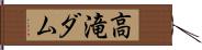 高滝ダム Hand Scroll