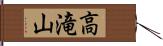 高滝山 Hand Scroll