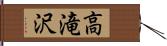 高滝沢 Hand Scroll