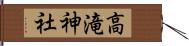 高滝神社 Hand Scroll