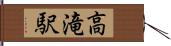 高滝駅 Hand Scroll