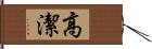 高潔 Hand Scroll