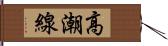 高潮線 Hand Scroll