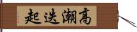 高潮迭起 Hand Scroll