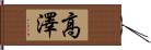 高澤 Hand Scroll