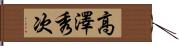 高澤秀次 Hand Scroll