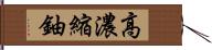 高濃縮鈾 Hand Scroll