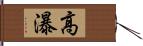 高瀑 Hand Scroll