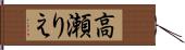 高瀬りえ Hand Scroll
