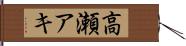 高瀬アキ Hand Scroll