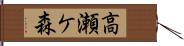 高瀬ケ森 Hand Scroll