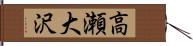 高瀬大沢 Hand Scroll