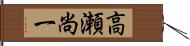 高瀬尚一 Hand Scroll