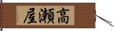 高瀬屋 Hand Scroll