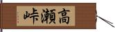高瀬峠 Hand Scroll
