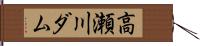 高瀬川ダム Hand Scroll