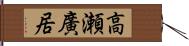 高瀬廣居 Hand Scroll