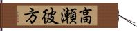 高瀬彼方 Hand Scroll