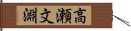 高瀬文淵 Hand Scroll