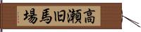 高瀬旧馬場 Hand Scroll