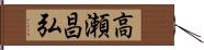 高瀬昌弘 Hand Scroll