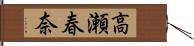 高瀬春奈 Hand Scroll