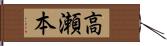 高瀬本 Hand Scroll