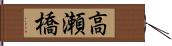 高瀬橋 Hand Scroll