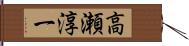 高瀬淳一 Hand Scroll