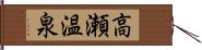 高瀬温泉 Hand Scroll