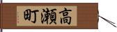 高瀬町 Hand Scroll