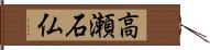 高瀬石仏 Hand Scroll