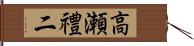 高瀬禮二 Hand Scroll