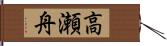 高瀬舟 Hand Scroll