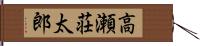 高瀬荘太郎 Hand Scroll