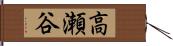 高瀬谷 Hand Scroll