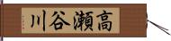 高瀬谷川 Hand Scroll