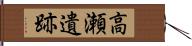 高瀬遺跡 Hand Scroll
