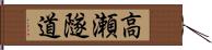 高瀬隧道 Hand Scroll