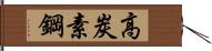 高炭素鋼 Hand Scroll