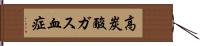 高炭酸ガス血症 Hand Scroll
