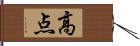 高点 Hand Scroll