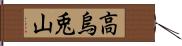 高烏兎山 Hand Scroll