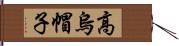 高烏帽子 Hand Scroll