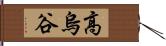 高烏谷 Hand Scroll