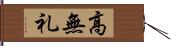 高無礼 Hand Scroll