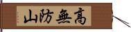 高無防山 Hand Scroll