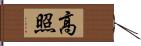 高照 Hand Scroll