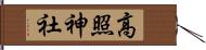 高照神社 Hand Scroll